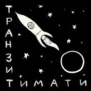 Тимати — Звездопад